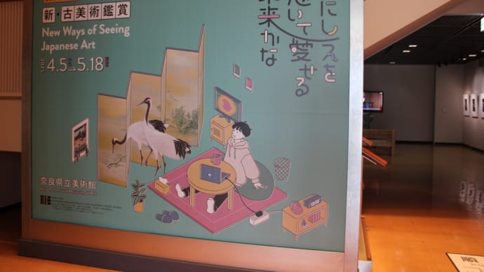 奈良県立美術館『新・古美術鑑賞 New Ways of Seeing Japanese Art ―いにしえを想いて愛せる未来かな』展拝見。