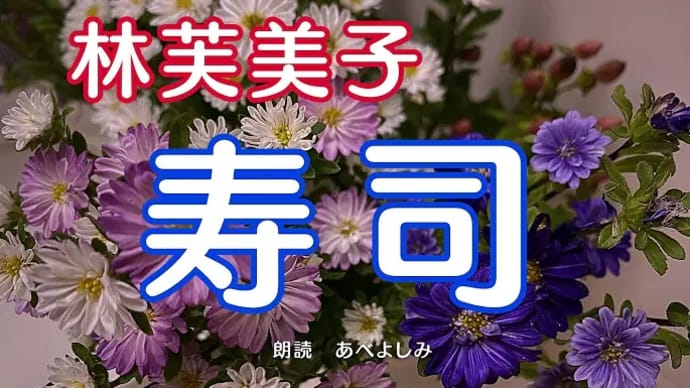 【朗読】林芙美子「寿司