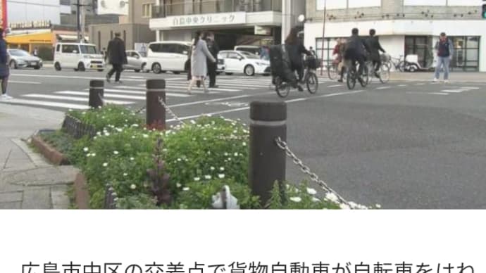 広島市中区の交差点で貨物自動車が自転車をはねる事故があり、自転車に乗っていた10歳の女子児童が意識不明の重体です。木星の魔女