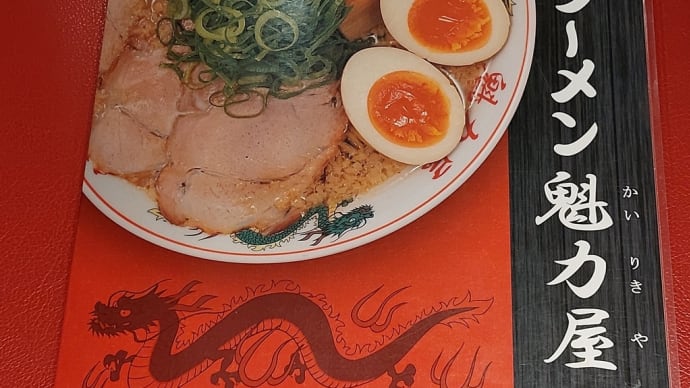 京都北白川 ラーメン 魁力屋 守山大森インター店 ~ 醤油全部のせラーメン ~