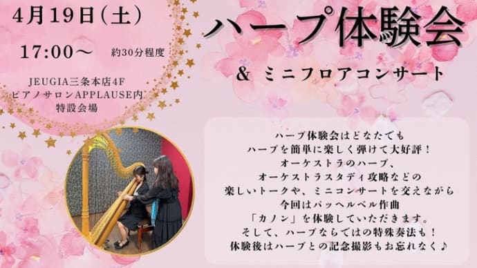 ハープ体験会 Jeugia