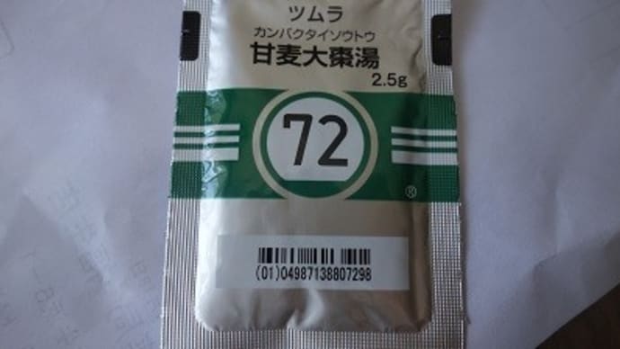 New漢方、その後