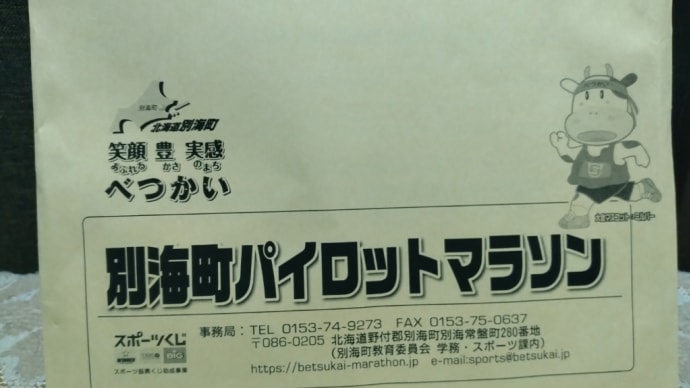 別海町からナンバーカードが届きました