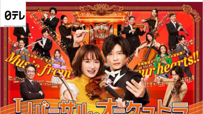 リバーサルオーケストラ 第9話 *感想*