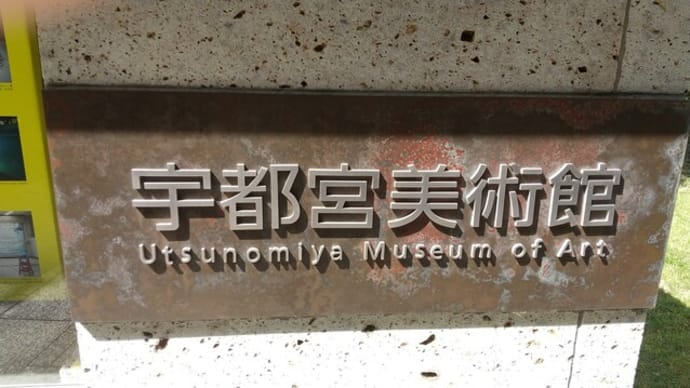 文化の森（宇都宮美術館）と長岡百穴