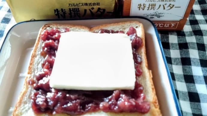 カルピス特選バターで、あんバター