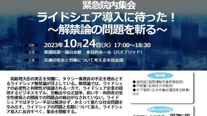 緊急院内集会 ライドシェア導入に待った! ~解禁論の問題を斬る~
