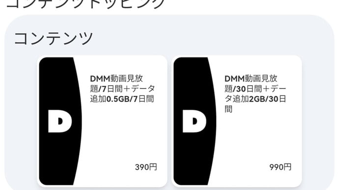 povo2.0×DMMモバイルPlus DMM動画見放題30日間+2GB30日間が税込990円!