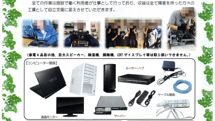 就労継続支援B型事業所(いわゆる作業場/作業所)でパソコン解体のお仕事 チラシ配りが順調過ぎて原因が分からない 2024年06月18日