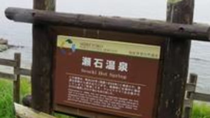 セセキ温泉