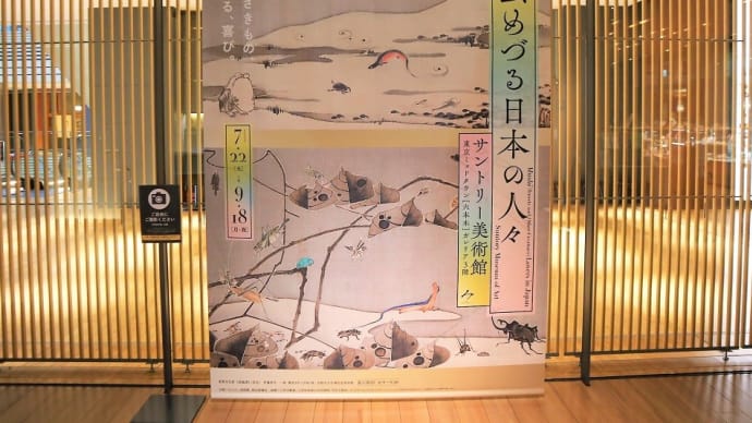 サントリー美術館で、『虫めづる日本の人々』を観ました。