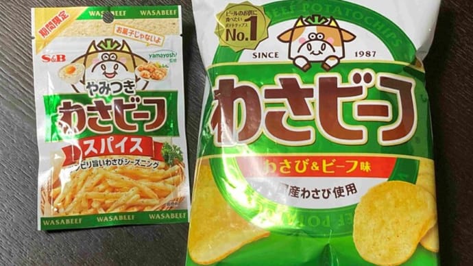 わさビーフ x わさビーフ