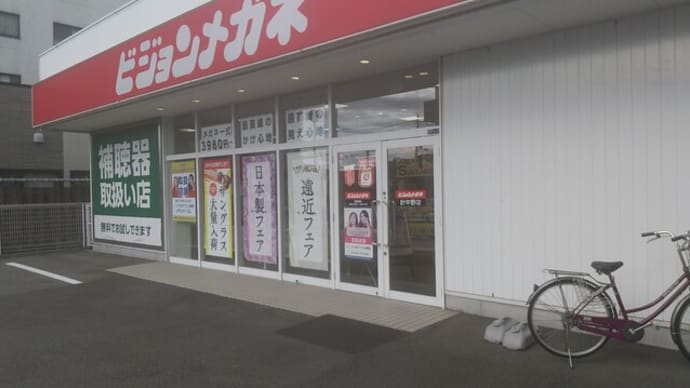 本日はラスト粗品受け取り。ビジョンメガネ針中野店で洗剤の粗品受け取りと500円クーポン利用でメガネシャンプーを。