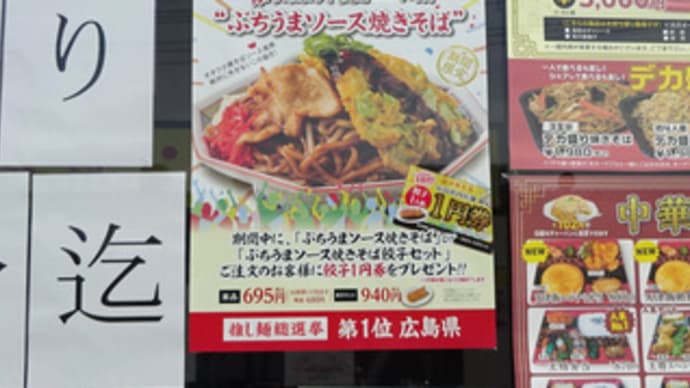 大阪王将の推し麺総選挙で１位に輝いた広島県【ぶちうまソース焼きそば】
