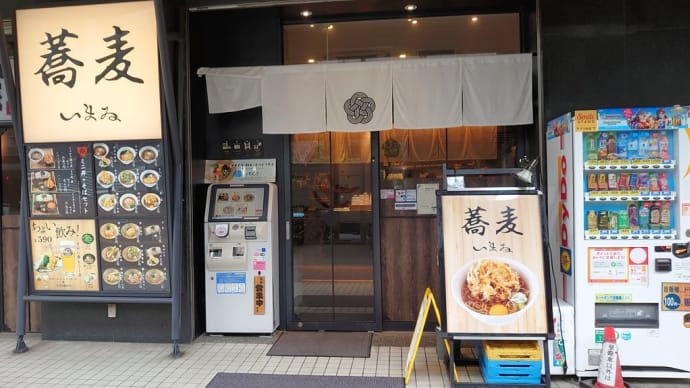 新横浜・蕎麦いまゐ で アサゴハン２回