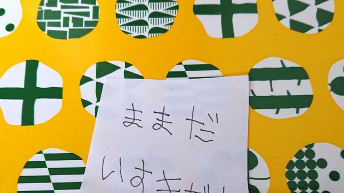 赤ちゃん返り?な日。