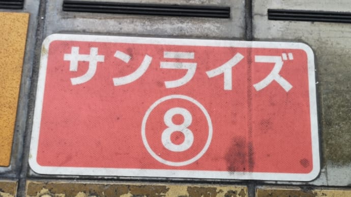 伯備線遠征(その3)