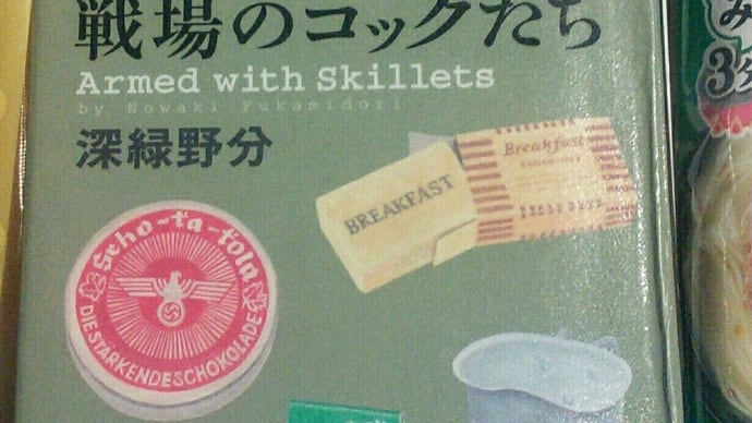 読書レビュー 戦場のコックたち