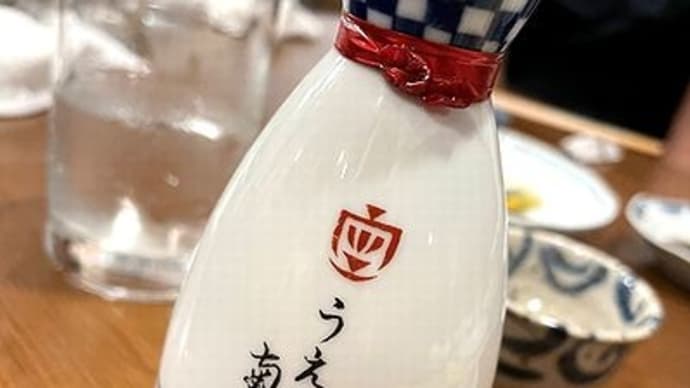 再開！独酌酔言、まずは、“居酒屋で燗酒が通用しない”！？件コロナ概況もあります