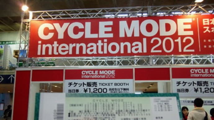 サイクルモード2012
