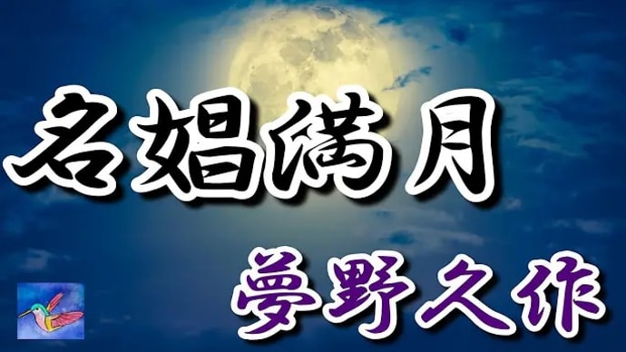 【朗読】名娼満月 夢野久作 読み手アリア