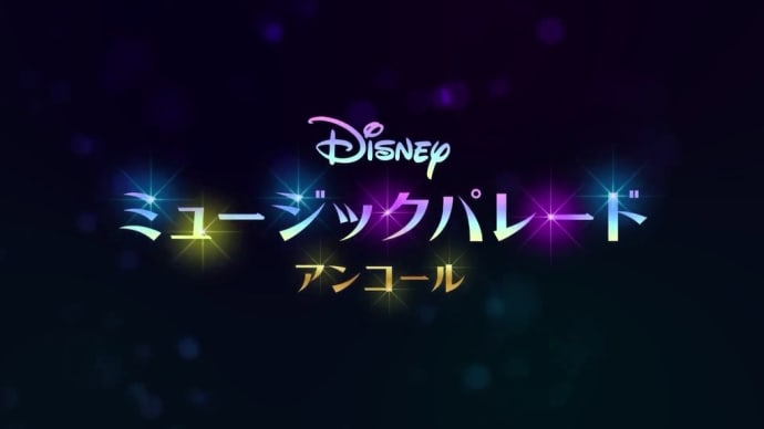 ディズニー ミュージック パレード アンコール。