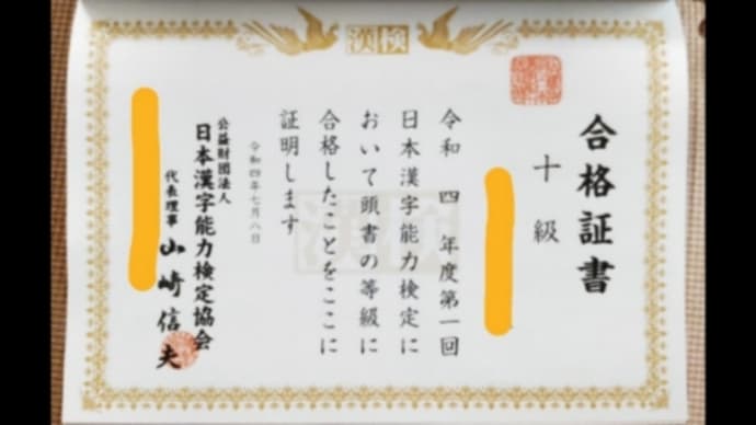 初めての合格証書