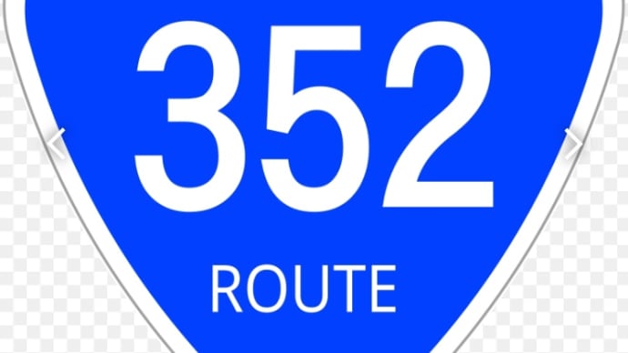 国道(酷道)352号線の旅