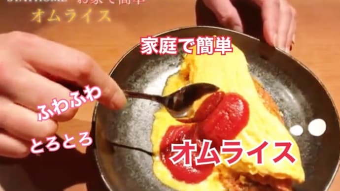 お家で簡単 ふわとろオムライスの作り方