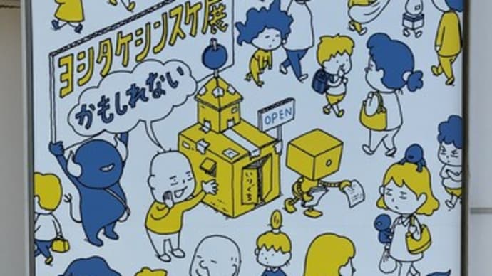 新潟万代島美術館 『ヨシタケシンスケ展かもしれない』