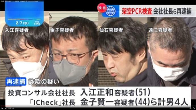 架空PCR検査キット事業詐欺・8か月間で32億円あまりを集めていたとみて実態解明