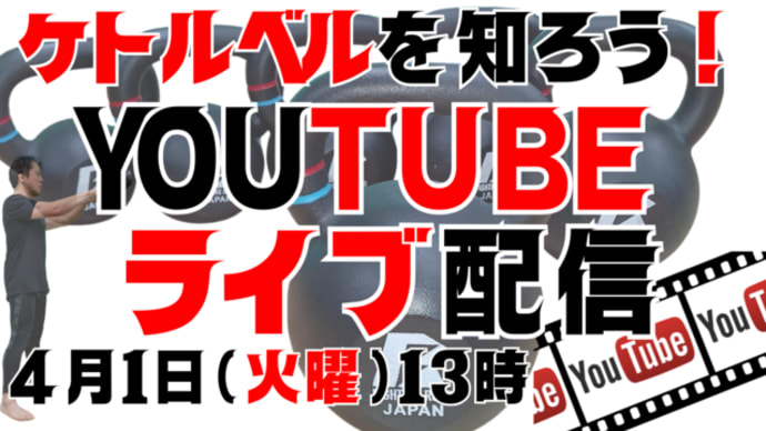 本日=4月1日(火曜日)13時:ケトルベルYOUTUBEライブ配信のお知らせ。