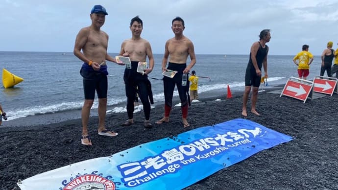 【報告】挑むは黒潮! 三宅島OWSに出場しました!