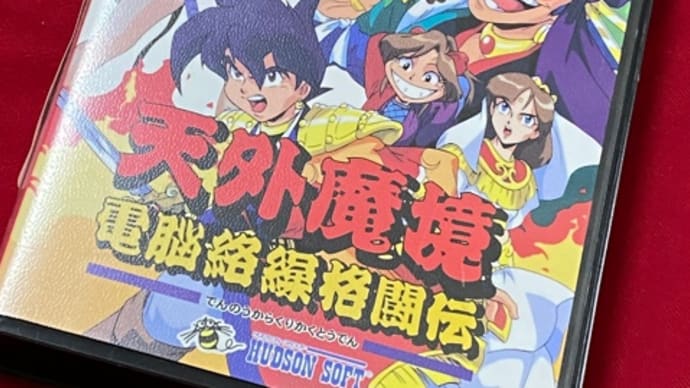 天外魔境 電脳絡繰格闘伝