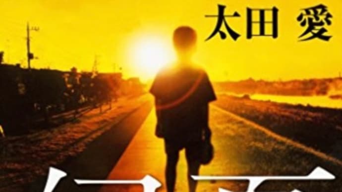 「幻夏」を読んだ