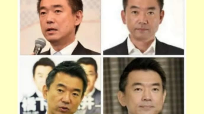 橋下徹も【影武者】だらけ!元大阪府知事!本体はトランプ宇宙軍の【逮捕処刑】を恐れ地下施設に逃げているのか【人食い】日本のカバールマフィアも影武者だらけ、影武者も逮捕処刑の対象!バイデン、小泉進次郎