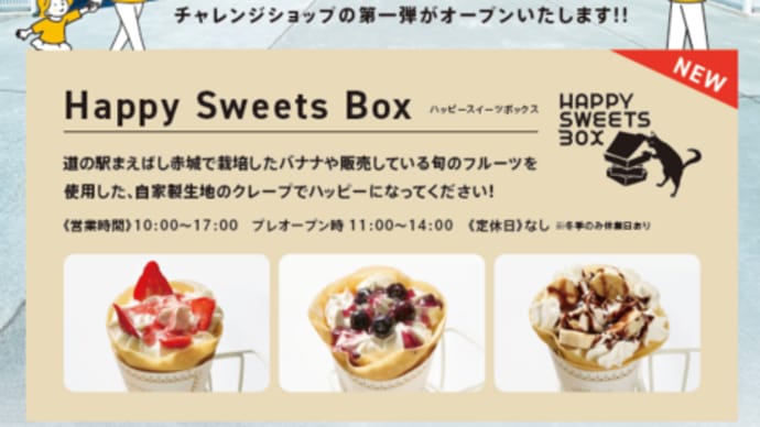 道の駅まえばし赤城にNEWオープンのクレープ店!(合わせて施設探訪してきましたw)@Happy Sweets Box(ハッピースイーツボックス)
