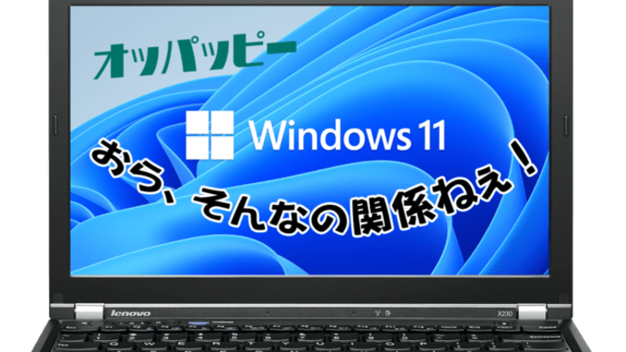 Windows11 おらそんなの関係ねぇ