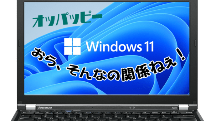 Windows11システム要件緩和 そんなの関係ねぇ
