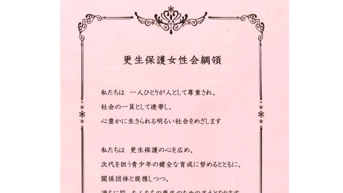 子どもたちからの相談が増えています。被害者を生まないために、再犯させない。未然に防ぐ。更生保護女性会総会に出ながら考えていました。