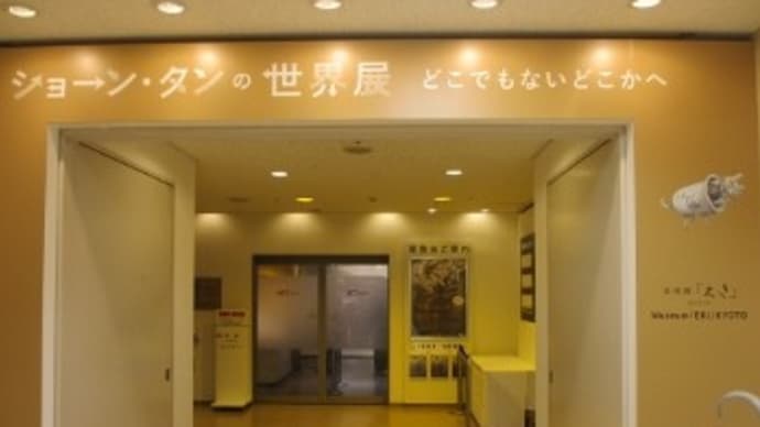 どこでもないどこかへ…行ってきました ショーン・タンの世界展