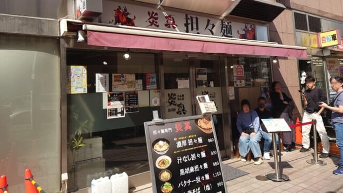 たん坦めん麺 炎真