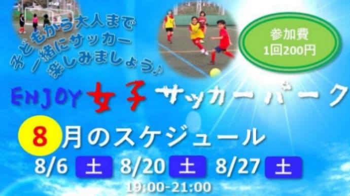 8月のEnjoy女子サッカーパーク新都心


