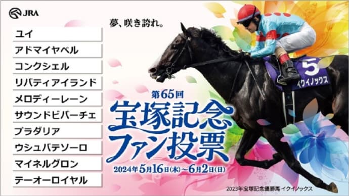 👑🐴宝塚記念 2024
