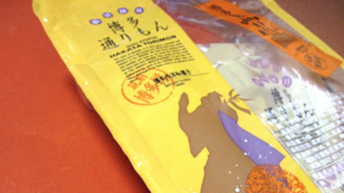 明月堂(福岡)の博多通りもん