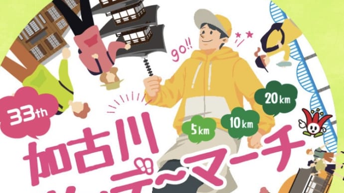 加古川ツーデーマーチの日程が決まりましたね!