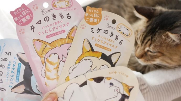 ねこ柄のアイマスク 3にゃんこトレイン