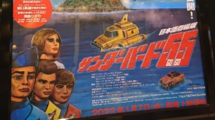 【新作!】サンダーバード55(GOGO)