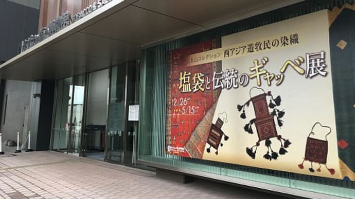 塩袋と伝統のギャッベ展