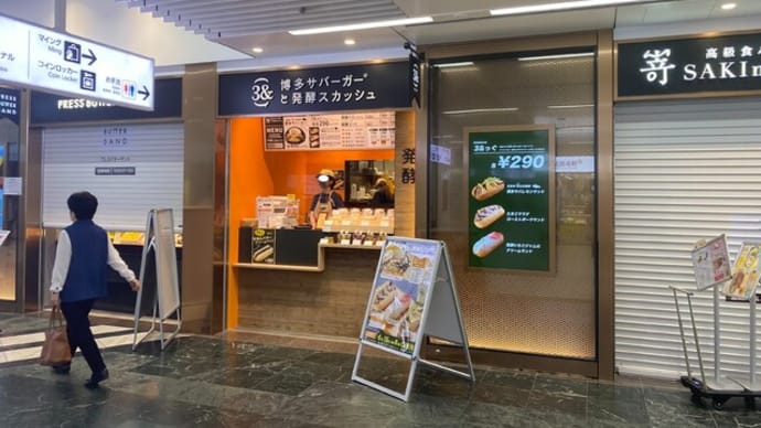博多駅 3& 博多サバーガーと発酵スカッシュ 博多駅コンコース店
